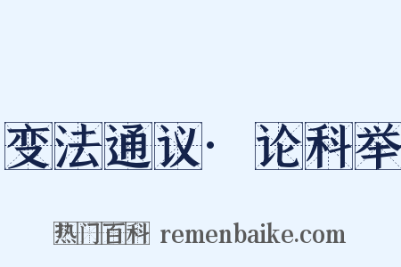 变法通议·论科举是什么意思的图片